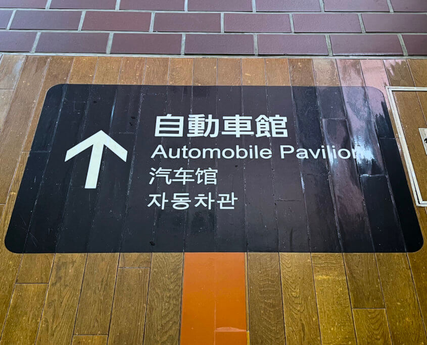 Sign at Entrance of the Automobile Pavilion
